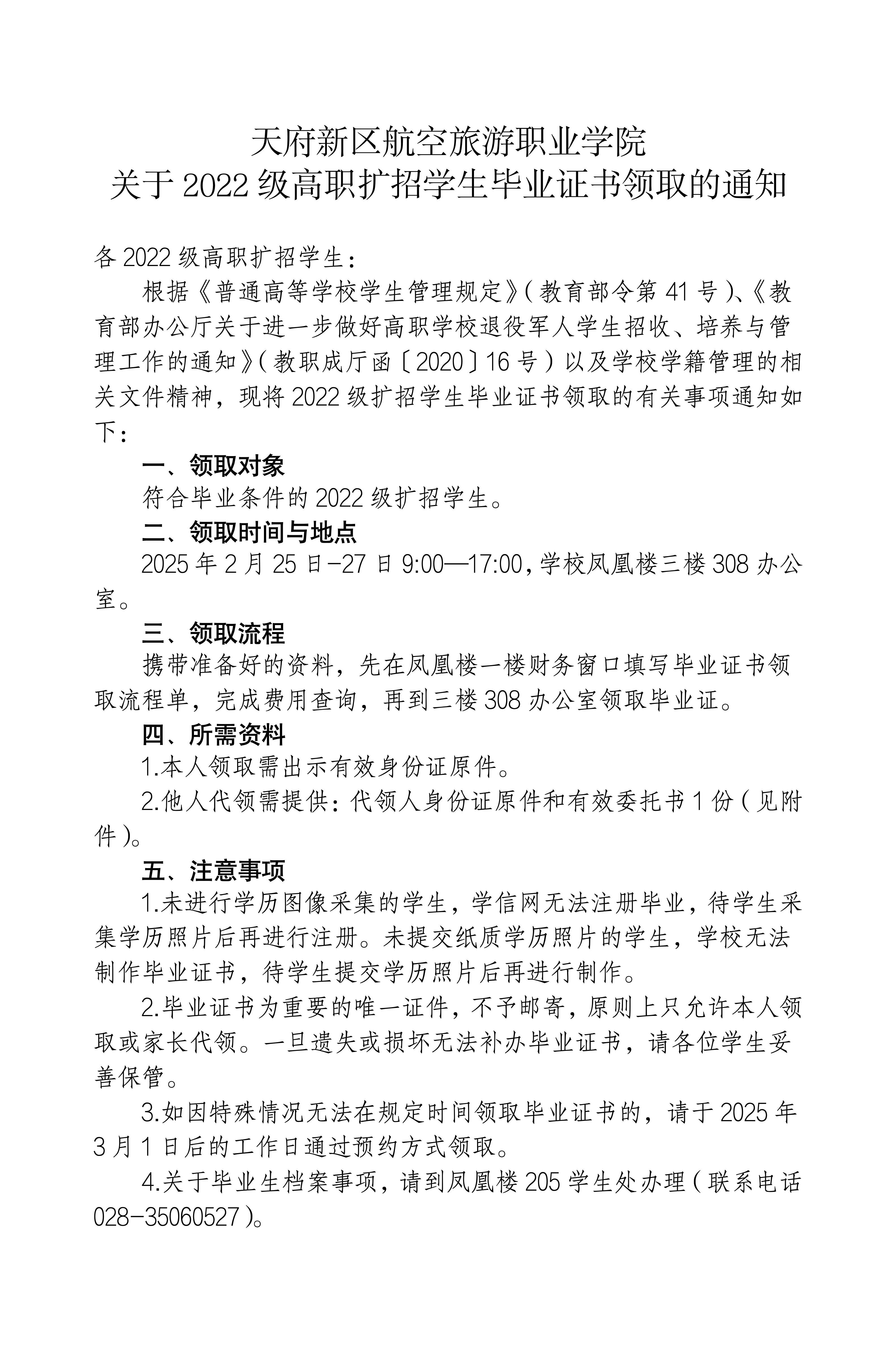（發(fā)官網(wǎng)版）關(guān)于2022級(jí)高職擴(kuò)招學(xué)生畢業(yè)證書領(lǐng)取的通知_01.jpg